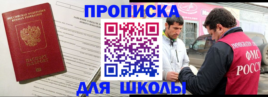 прописка для школы в Дербенте